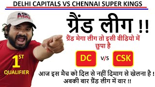 DC vs CSK Dream Team || IPL 2021 Dream Team || DC vs CSK  || DC vs CSK Prediction Dream