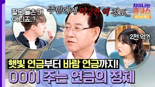 재생에너지가 소득이 된다? 재생에너지로 봄바람 부는 지역 경제