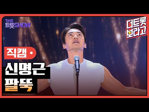 [세로 직캠]신명근¸ 팔뚝 | 트롯쇼 230807