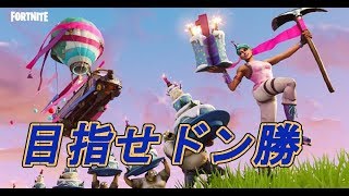 ＃フォートナイト    生放送