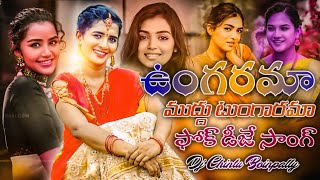 Download lagu Ungarama Muddu Tungarama Full Song Part 2 Latest Folk Song Hd Thenmar Remix By Dj Chintu Boinpally mp3 Download lagu Ungarama Muddu Tungarama Full Song Part 2 Latest Folk Song Hd Thenmar Remix By Dj Chintu Boinpally mp3