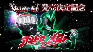 『ULTRA-ACT アンドロメロス』発売決定記念！ＯＰ映像大公開