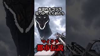 【マイクラ都市伝説】ゴジラに似た恐怖の怪獣が来る…。【ゆっくり実況マルチ】#マイクラ  #shorts #ゆっくり実況 #minecraft