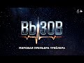 Трейлер Вызов