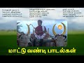 மாட்டு வண்டி பாடல்கள் Tamil Village Songs Paatu Cassette Tamil