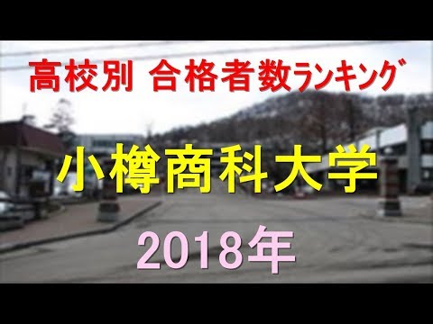 栄養学科 小樽商科大学 高校別合格者数ランキング 2018年【グラフでわかる】