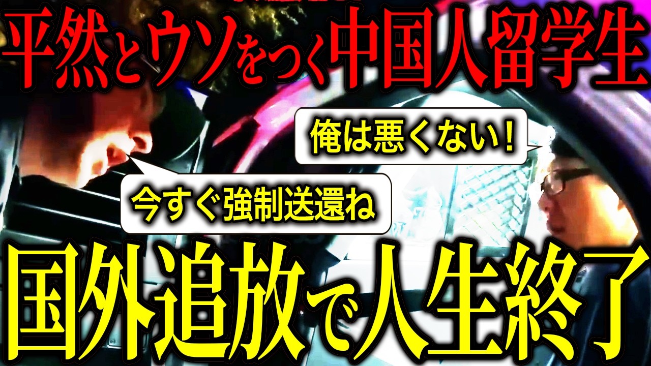 毒物事件の裏にあった中国人留学生のヤバい嘘...
