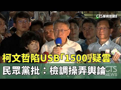 柯文哲陷USB「1500」疑雲　民眾黨批：檢調操弄輿論