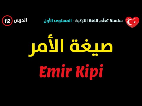 12- صيغة الأمر - تعلم اللغة التركية