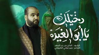  دخيلك يا ابو الغيرة | محرّم الحرام 1447 هـ - 2025 م 