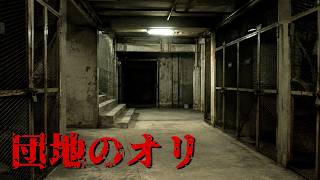 澱む団地【団地のオリ】フリーホラーゲーム実況