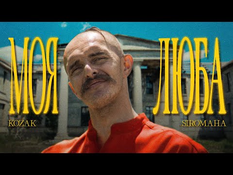 KOZAK SIROMAHA - Моя люба ( Mood video)