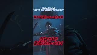宮本武蔵気合いの息吹集　#鬼武者wayofthesword #宮本武蔵 #気合い #息吹　#shorts