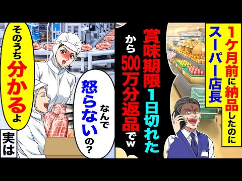 【スカッと】納品後、スーパーの社長「賞味期限1日切れたんで500万分返品でw」→「何で怒らないんですか？」「そのうち分かるよ」【漫画】【アニメ】【スカッとする話】【2ch】