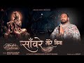 Sanware Tore Bina Master Saleem Sumit Krishna Official Video New Krishna Bhajan