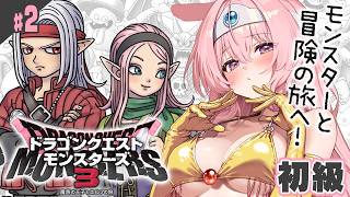 #2【ドラクエモンスターズ3】甘味楼・初級～デスパレス敗退まで 完全初見【魔族の王子とエルフの旅/DQM3】