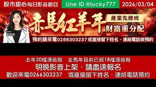 0304【甜心盤後節目】【赤馬紅羊先修班課程最後倒數】去年30檔長輩股，金馬年目前累計18檔長輩股