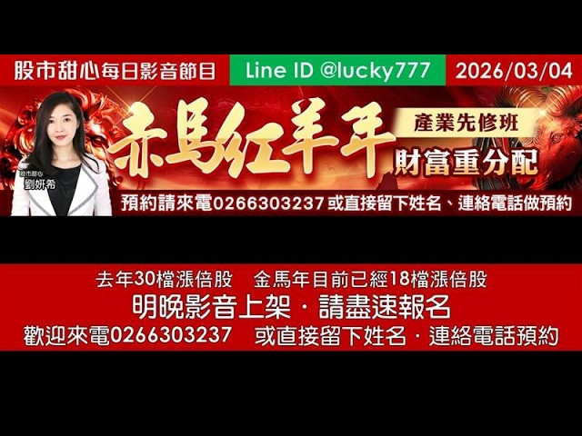0304【甜心盤後節目】【赤馬紅羊先修班課程最後倒數】去年30檔長輩股，金馬年目前累計18檔長輩股