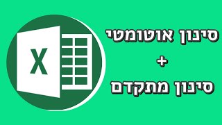 סינון אוטומטי וסינון מתקדם באקסל