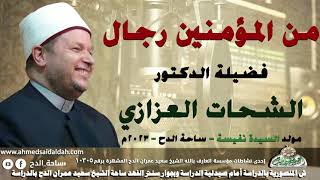 12- الدكتور – الشحات العزازي – (من المؤمنين رجال  )(مولد السيدة نفيسة)(ساحة الدح )(2023)
