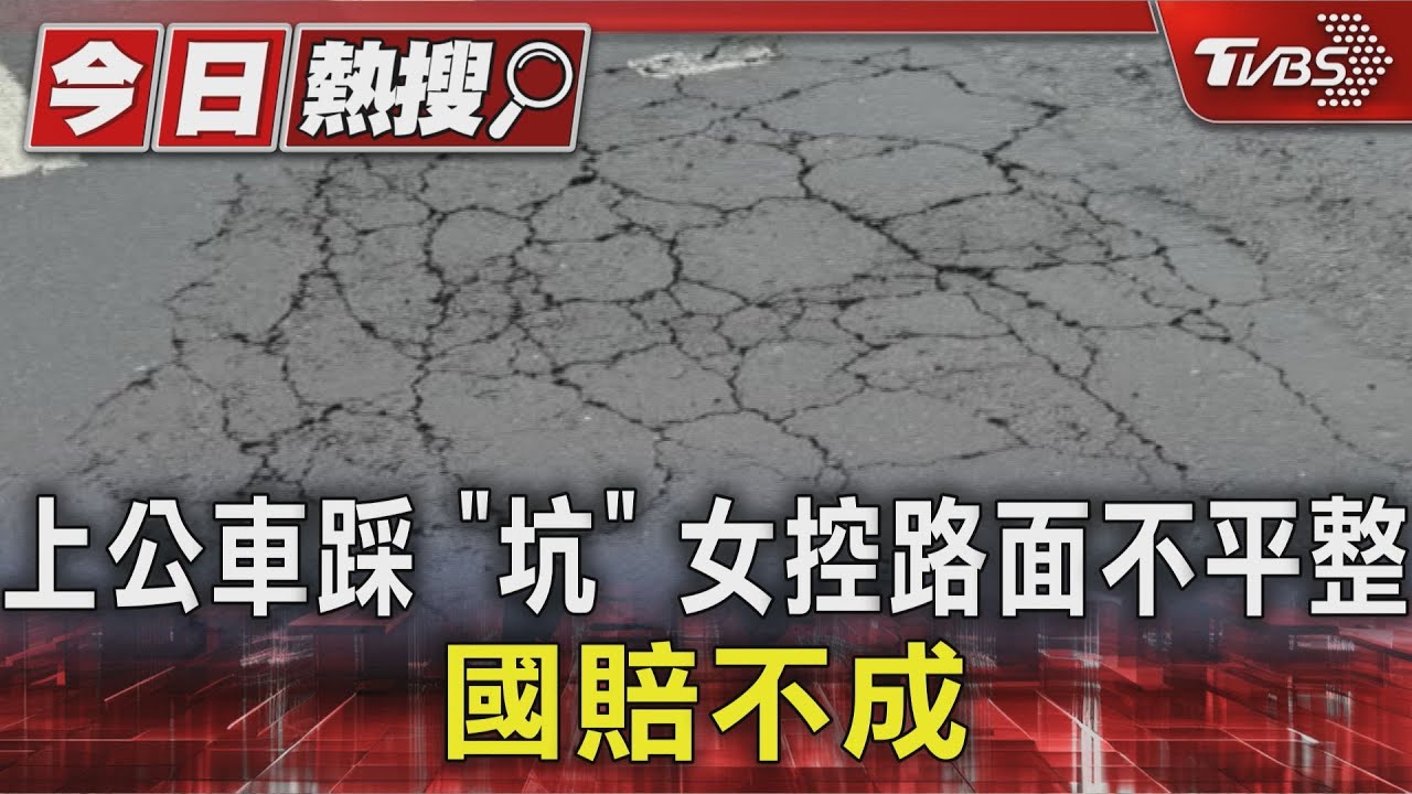 公車站藏「陷」阱 !女控路不平「踩坑」釀傷 新工處拒賠