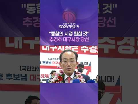 "통합의 시정 펼칠 것" 추경호 대구시장 당선 #shorts / KBS