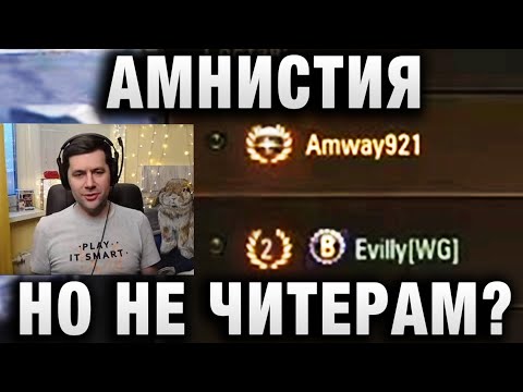АМНИСТИЯ НО НЕ ЧИТЕРАМ?