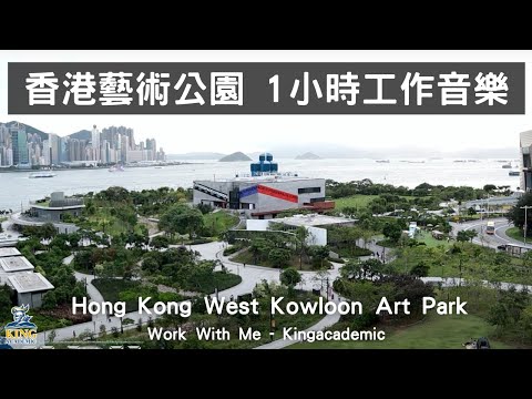 香港西九文化區 west kowloon art park 藝術公園 一小時工作音樂 一小時學習音樂 提高集中力音樂 讀書用bgm音樂 海洋音樂-Work with me - Kingacademic