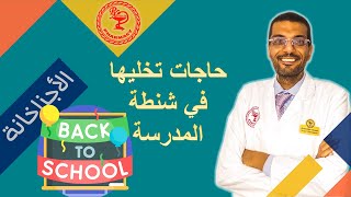 شنطة الأجزاخانة للمدرسة أو الجامعة: دليل النجاة من أي موقف طارئ!