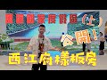 【肇慶萬達｜國家度假區｜西江府】萬達國家度假區｜西江府樣板房公開（上）