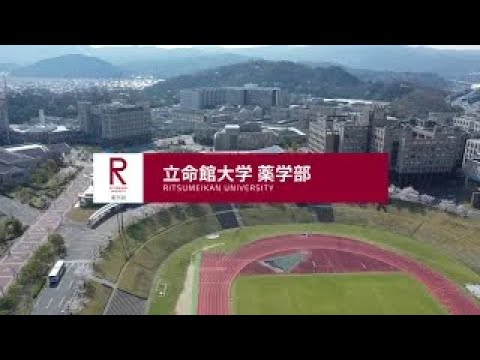 薬学科 【公式】立命館大学薬学部「学科紹介」