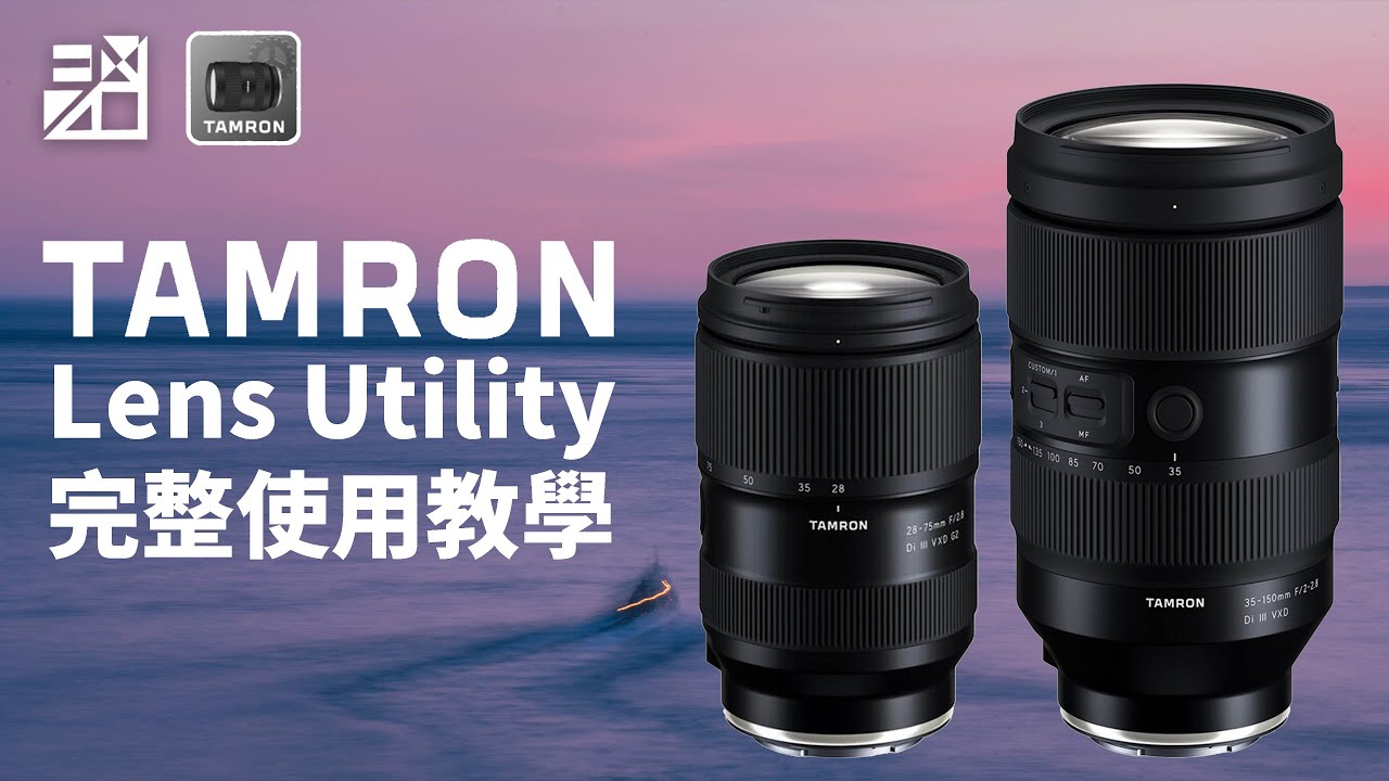 TAMRON Lens Utility 軟體使用教學!適用:28-75mm F2.8 G2 A063 / 35-150mm F2-2.8 A058