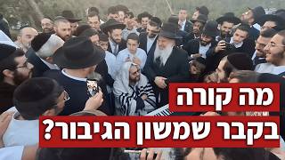 הסוד של קבר שמשון -  למה הינוקא הגיע דווקא לכאן?