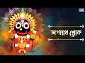 Jagannath Sloka জগন্নাথ শ্লোক Full Audio Lyrical Sainik Dey Avik Sur SVF Mus