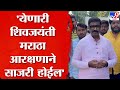 Vinod Patil On Maratha Reservation : येणारी शिवजयंती मराठा आरक्षणाने साजरी होईल - विनोद पाटील