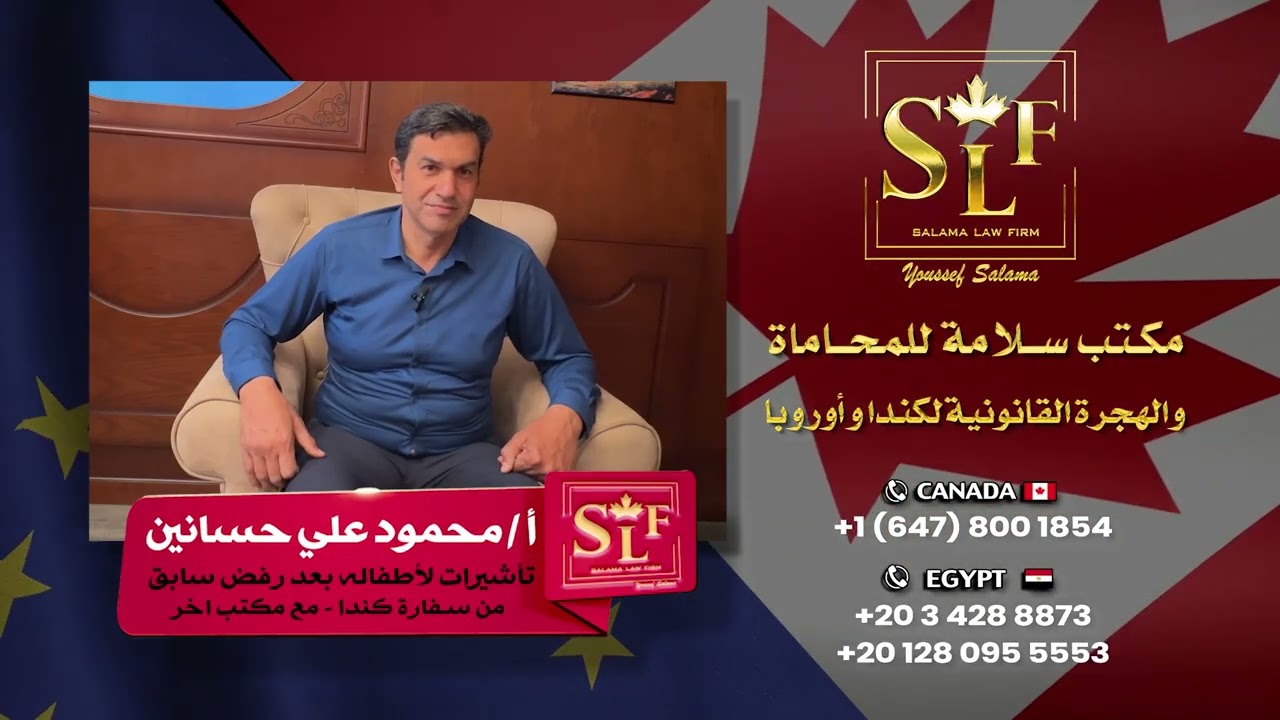 نجاح تأشيرة كندا بعد رفض سابق مع مكتب سلامة