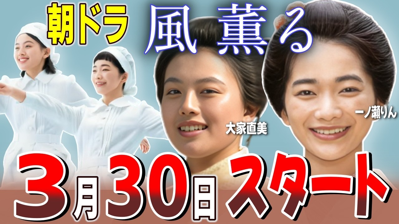【朝ドラ「風、薫る」】3月30日（月）より放送開始/物語/豪華キャストのご紹介