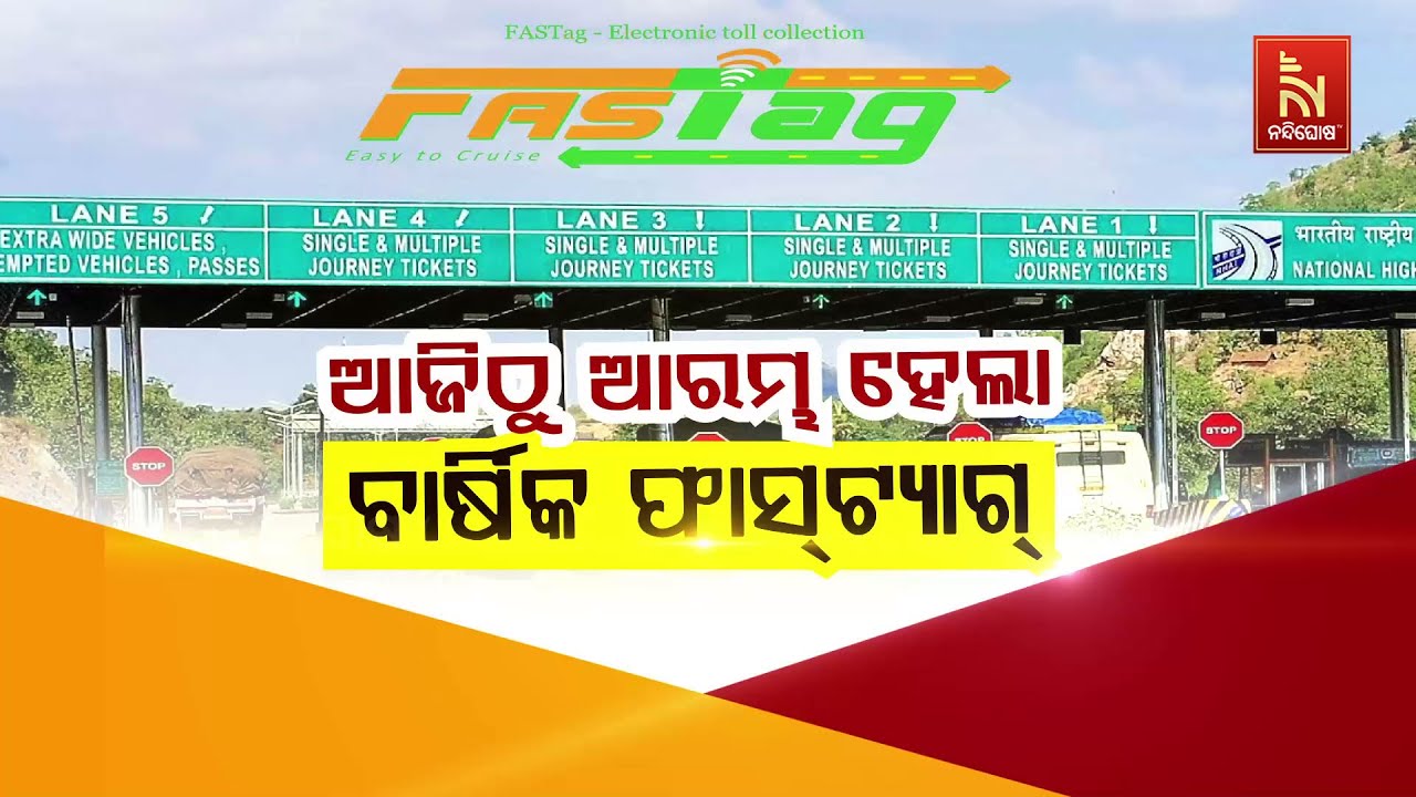 🔴Live| ଆଜିଠୁ ଆରମ୍ଭ ହେଲା ବାର୍ଷିକ ଫାସ୍ ଟ୍ୟାଗ୍ | FASTag Annual Pass Explained 