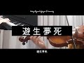 Yuseiboushi |遊生夢死| - Eve (Violin & Piano Cover)