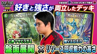 【DTL2026|後期|第1節|9戦目】クサビラガミで12マナ到達！ツチガミ戦略の怒涛の展開！SAGA にわか VS 魔王軍 ◆ドラ焼き【デュエチューブリーグ切り抜き】