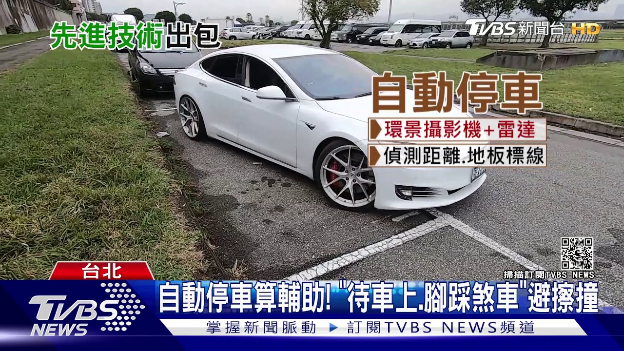 電動車「自動停車」　A前車屁股！慘留刮痕