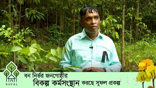 বন নির্ভর জনগোষ্ঠীর বিকল্প কর্মসংস্থান করছে সুফল প্রকল্প ।