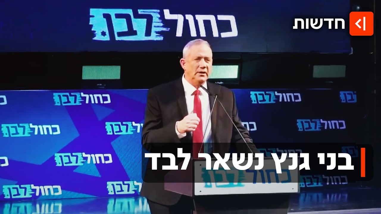 "מתמודד עד הסוף": גנץ ננטש על ידי שותפיו אבל מתעקש שירוץ לכנסת