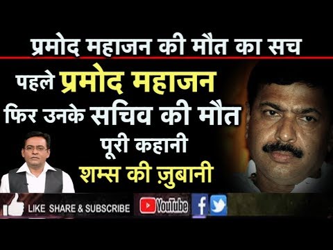 EP 81: प्रमोद महाजन की MURDER MYSTERY:वो गलती जिस कारण रो पड़े थे BJP के चाणक्य,शम्स की ज़ुबानी