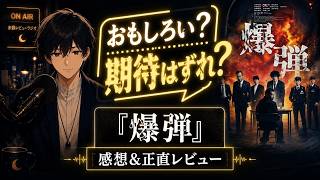【スズキタゴサクとは何者か】映画『爆弾』感想&正直レビュー。佐藤二朗の怪演が怖すぎた