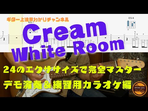 White Room-Cream 24 exercises to master the song / Demo performance & practice karaoke