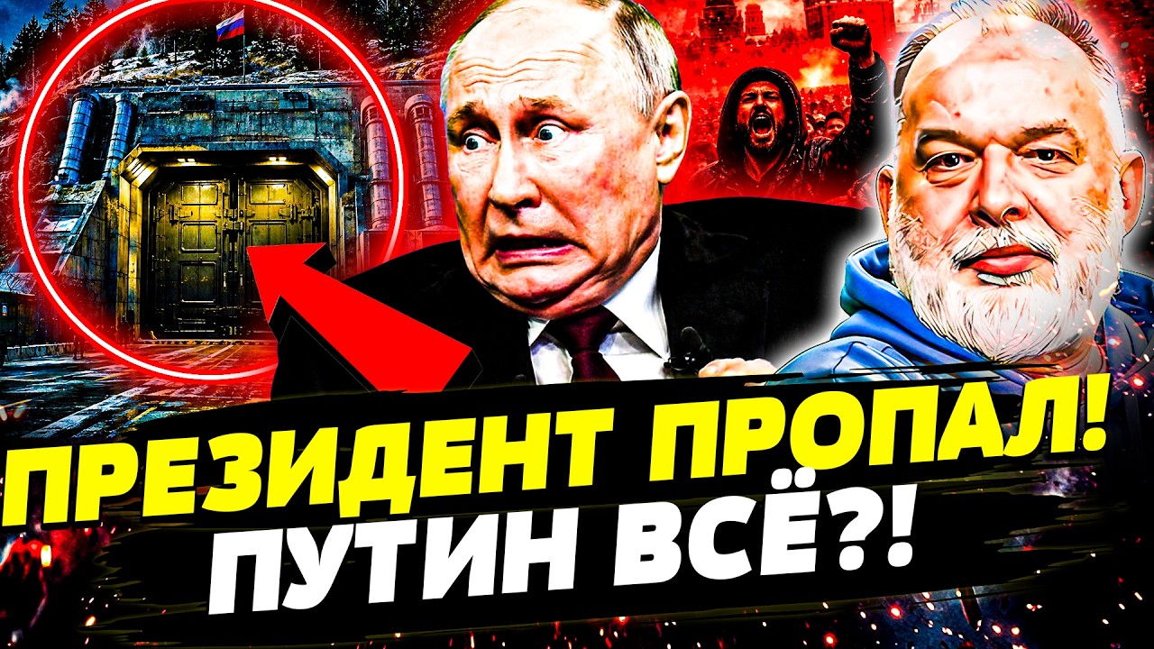 😱«ЕГО НЕ МОГУТ НАЙТИ» ГДЕ ПРЯЧЕТСЯ ПУТИН?! РЕВОЛЮЦИЯ В МОСКВЕ: В КРЕМЛЕ ДИКА?