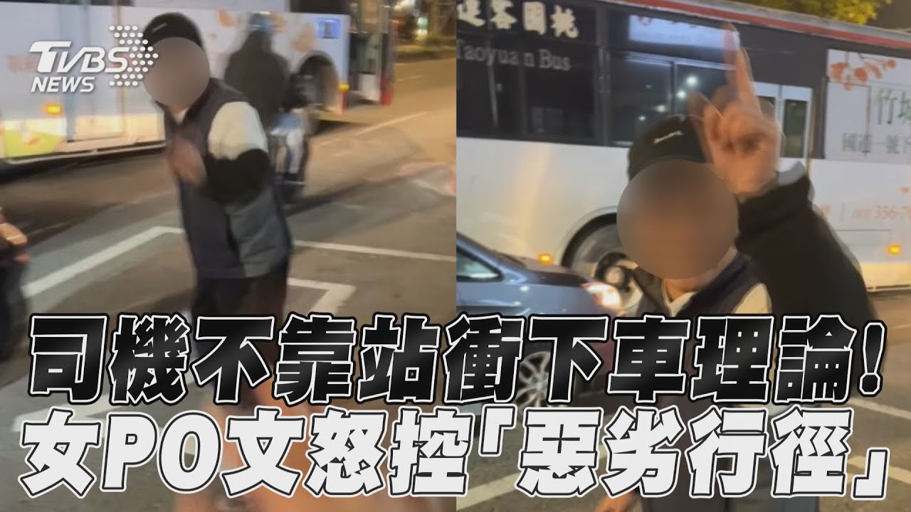 影音/司機不靠站衝下車理論! 女PO文怒控「惡劣行徑」