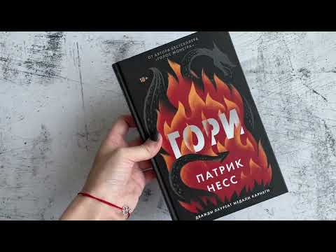 Миниатюра изображения товара Книга Эксмо Гори (Несс П.)