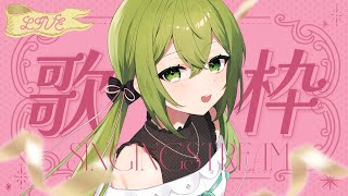 【歌枠】チャンネル登録68000人ありがとう～🎉【#桜あおい 】